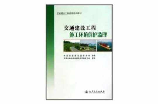 交通建设工程施工环境保护监理
