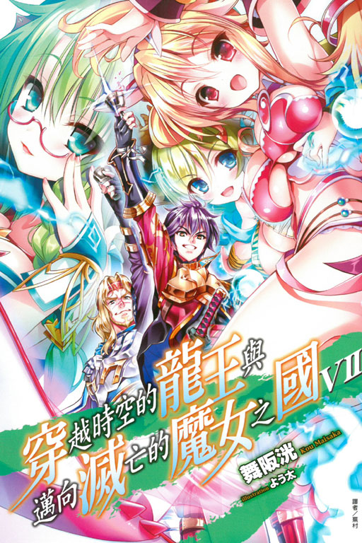 穿越时空的龙王与迈向灭亡的魔女之国(舞阪洸着作的轻小说)