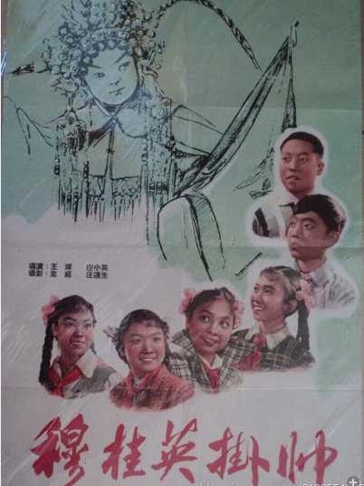 穆桂英挂帅(1959年王琛、应小英导演的戏曲电影)