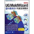 UG MoldWizard塑胶模具设计专家实例精讲(中文版) UG MoldWizard塑胶模具设计专家实例精讲(中文版)