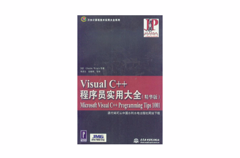 Visual C++程式设计师实用大全