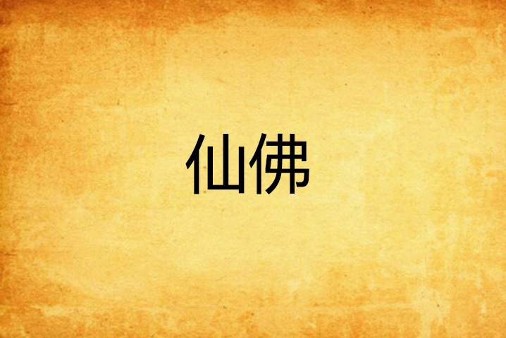 仙佛 仙佛