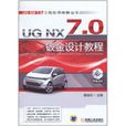 UG NX 7.0钣金设计教程 UG NX 7.0钣金设计教程