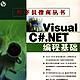 Visual C# .NET 编程基础