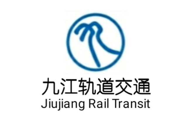 九江轨道交通 九江轨道交通