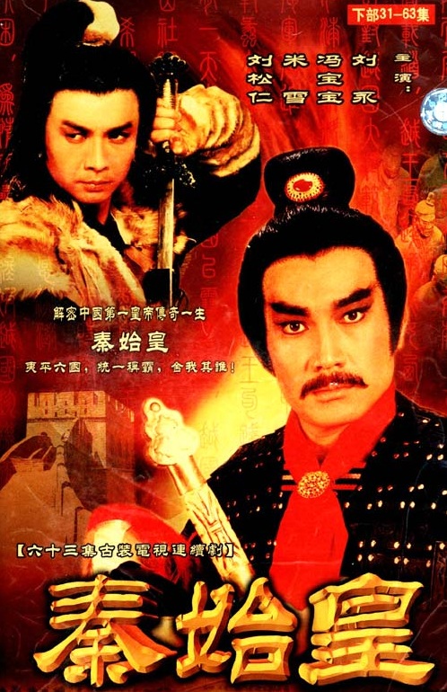 秦始皇
