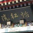 章台(代指青楼妓馆) 章台(代指青楼妓馆)