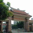 仲恺农业工程学院生命科学学院