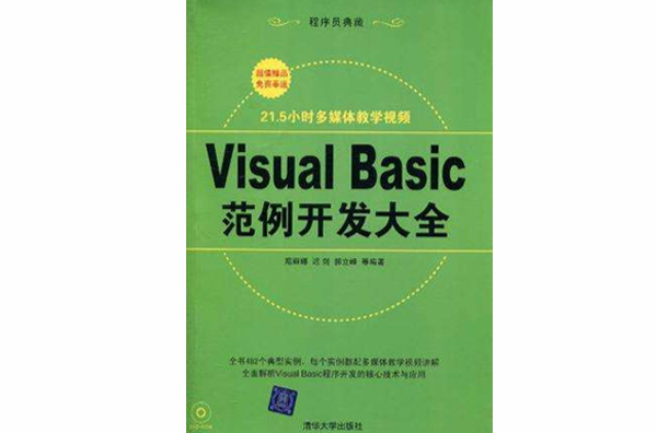 Visual Basic範例开发大全