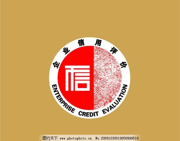 企业信用 企业信用