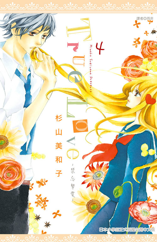 True Love(杉山美和子作画的漫画) True Love(杉山美和子作画的漫画)
