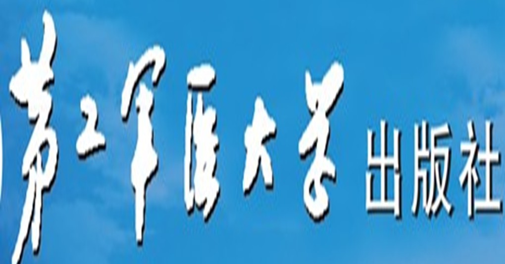 第二军医大学出版社 第二军医大学出版社