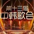 第十三届中韩歌会 第十三届中韩歌会