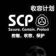 SCP收容计画 SCP收容计画