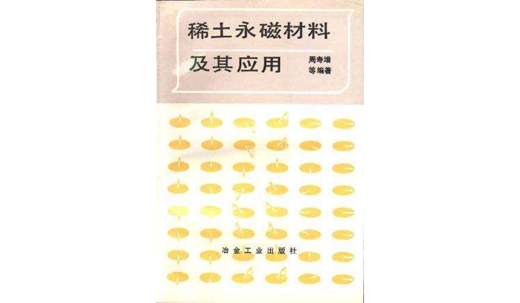稀土永磁材料及其套用 稀土永磁材料及其套用