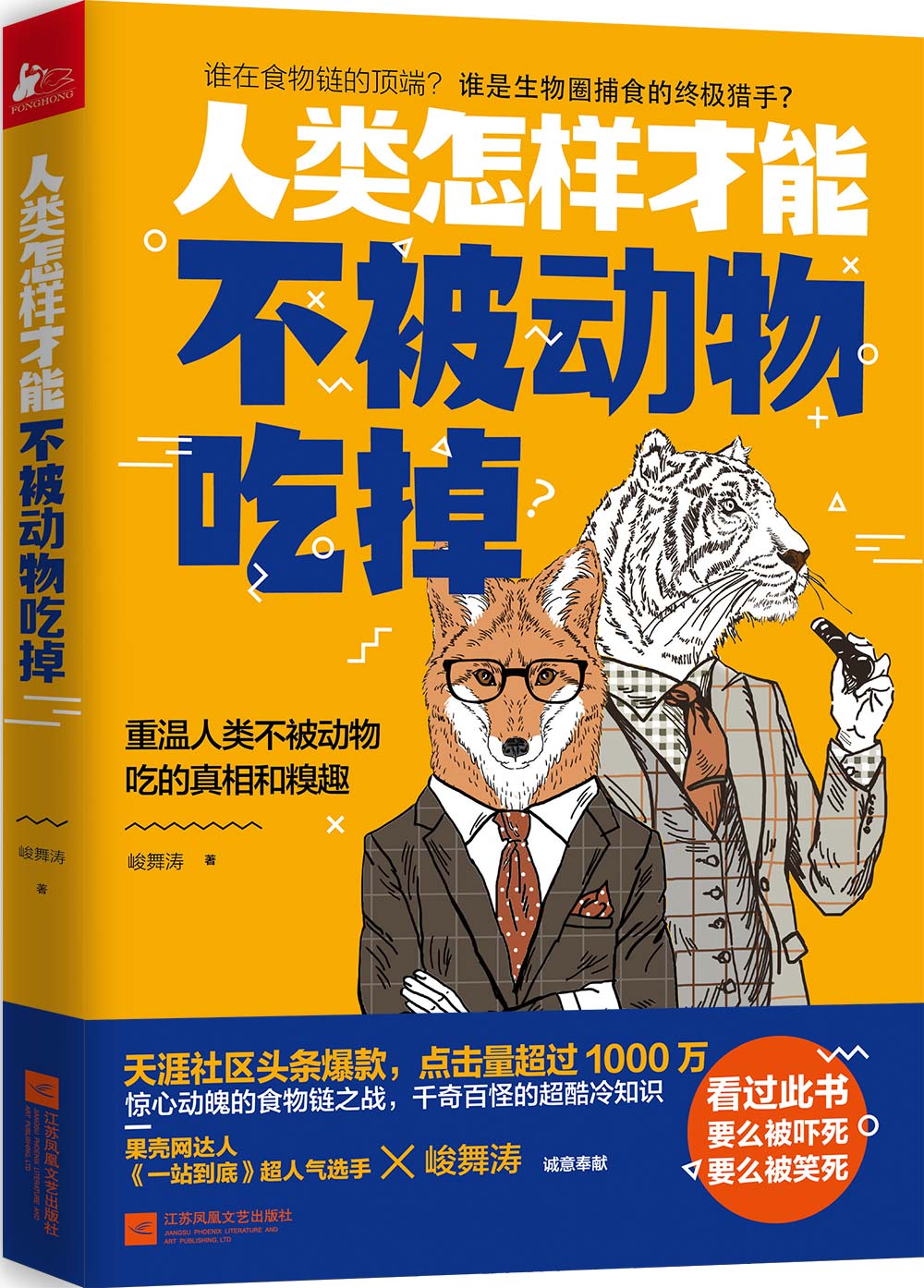 人类怎样才能不被动物吃掉 人类怎样才能不被动物吃掉