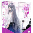 竹马钢琴师(木子喵喵创作小说) 竹马钢琴师(木子喵喵创作小说)