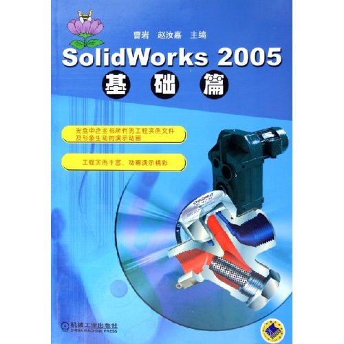 SolidWorks2005基础篇(SolidWorks 2005基础篇)