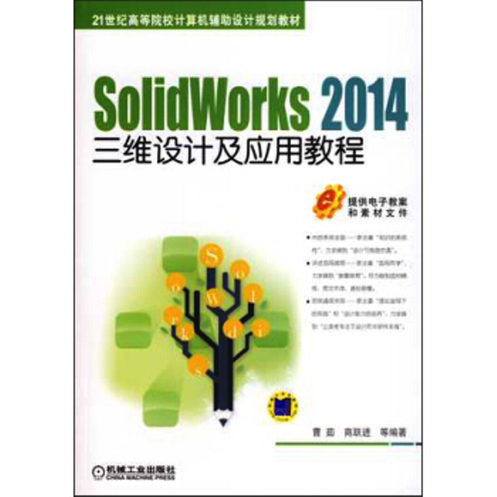 SolidWorks 2014三维设计及套用教程