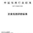 企业信用评价