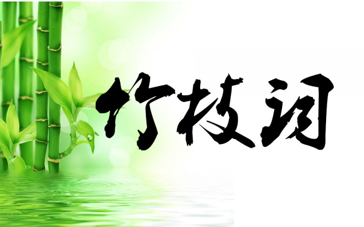 竹枝词(诗体)