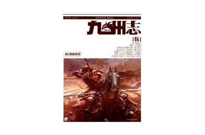 九州志·王朝启示录·蝰蛇暗影 九州志·王朝启示录·蝰蛇暗影