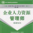 企业人力资源管理师-基础知识第二版