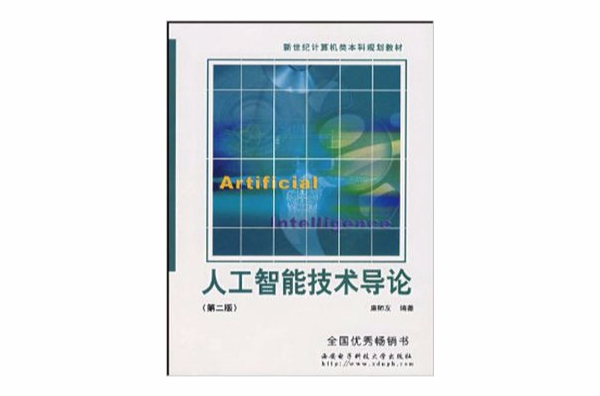 人工智慧技术(汉斯出版社发行的技术书籍) 人工智慧技术(汉斯出版社发行的技术书籍)