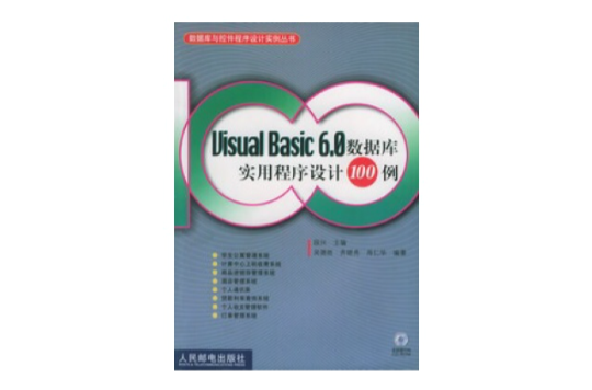 Visual Basic 6.0 资料库实用程式设计100例 Visual Basic 6.0 资料库实用程式设计100例