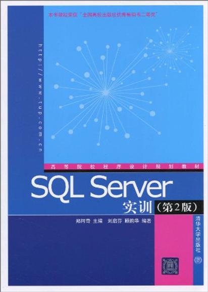 SQL Server实训(第2版) SQL Server实训(第2版)