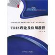 TRIZ理论及套用教程 TRIZ理论及套用教程