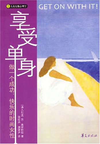 享受单身 享受单身
