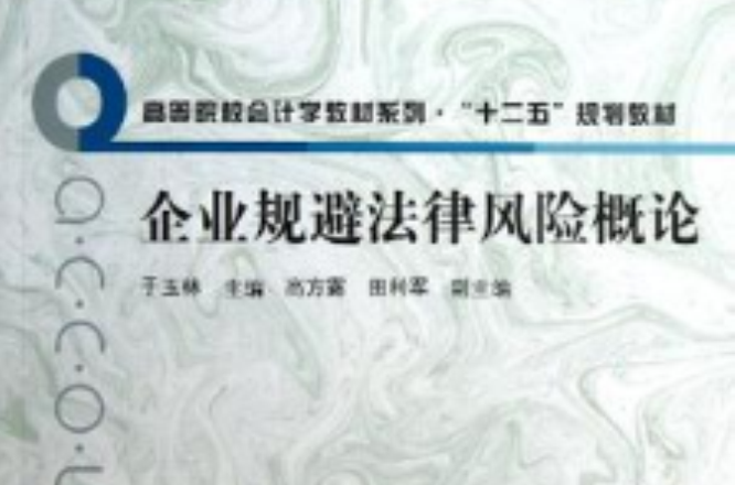企业规避法律风险概论 企业规避法律风险概论