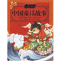 中国童话故事 中国童话故事