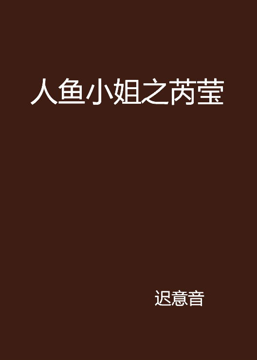人鱼小姐之芮莹 人鱼小姐之芮莹