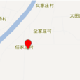 任家庄村(山东省滨州市无棣县小泊头镇下辖村)