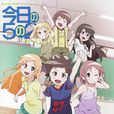 今日的5年2班(今天的5年2班) 今日的5年2班(今天的5年2班)