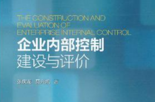 企业内部控制建设与评价 企业内部控制建设与评价