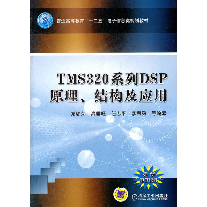 TMS320系列DSP原理、结构及套用