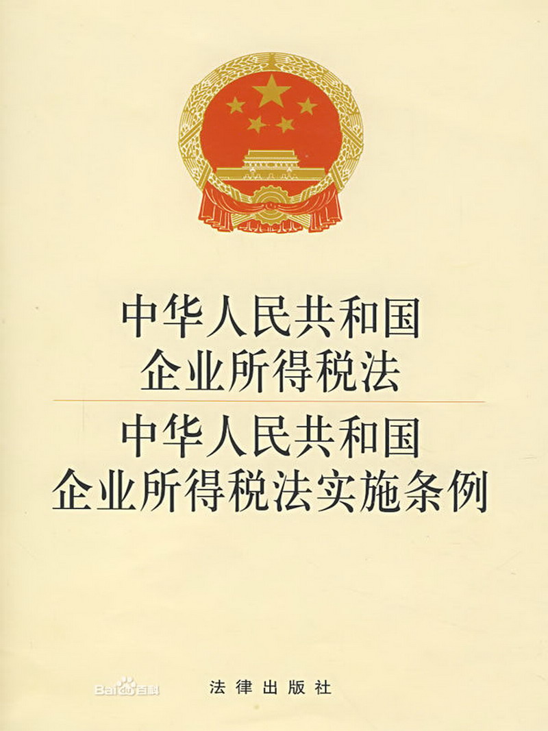 中华人民共和国企业所得税法(企业所得税法) 中华人民共和国企业所得税法(企业所得税法)