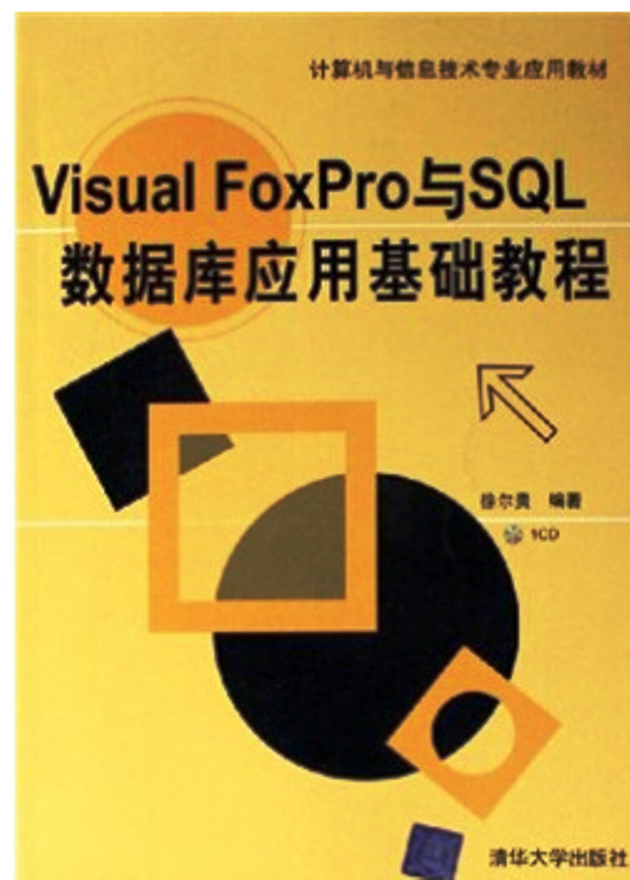 Visual FoxPro与SQL资料库套用基础教程(配光碟) Visual FoxPro与SQL资料库套用基础教程(配光碟)