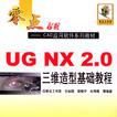 UG NX2.0三维造型基础教程 UG NX2.0三维造型基础教程