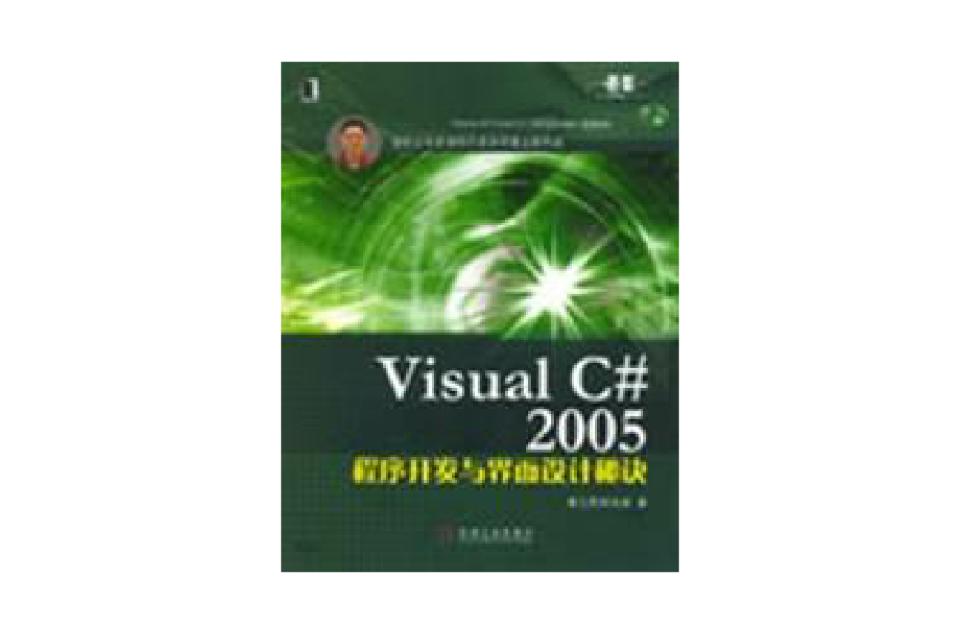 VisualC#2005程式开发与界面设计秘诀 VisualC#2005程式开发与界面设计秘诀