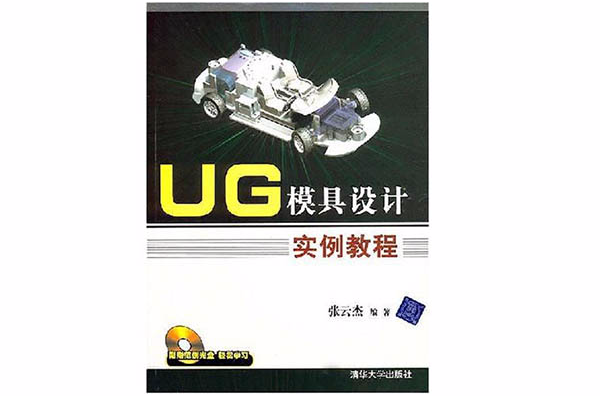 UG模具设计实例教程 UG模具设计实例教程