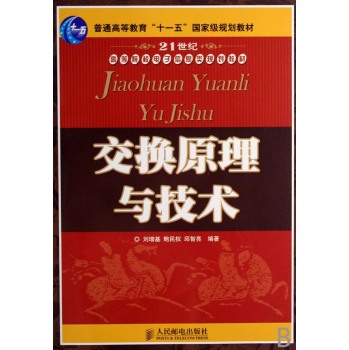 交换原理与技术 交换原理与技术