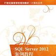 SQL Server 2012案例教程 SQL Server 2012案例教程