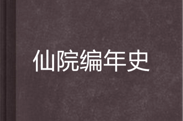 仙院编年史