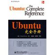 Ubuntu完全手册