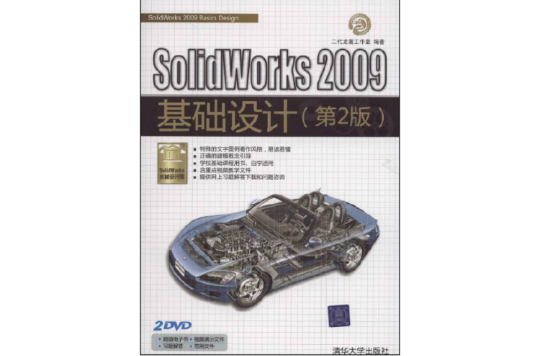 SolidWorks 2009基础设计（第2版）(SolidWorks 2009基础设计)