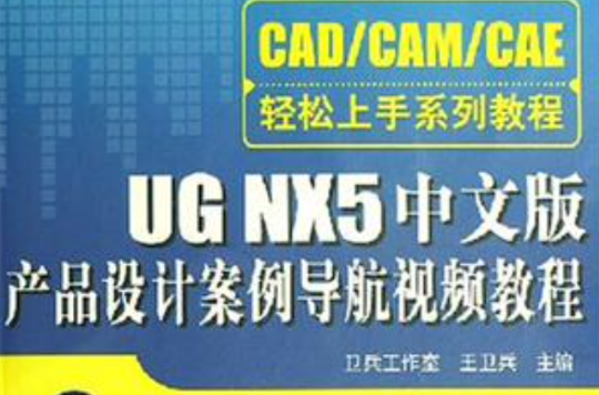 UG NX5中文版产品设计案例导航视频教程 UG NX5中文版产品设计案例导航视频教程